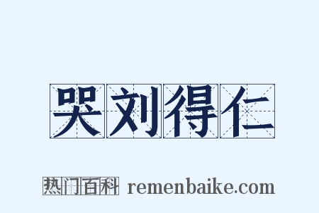 哭刘得仁是什么意思的图片